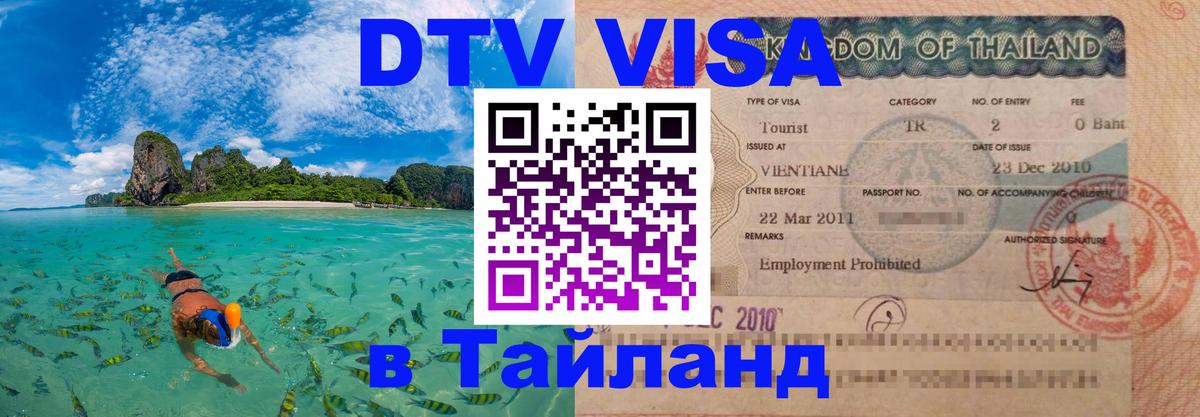 DTV Виза в Тайланд для россиян Мехико 