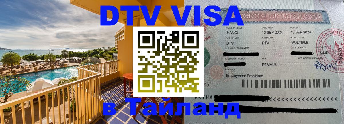 Visa ДТВ Тайланд помощь 
